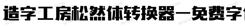 造字工房松然体转换器字体转换