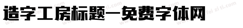造字工房标题字体转换