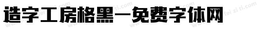 造字工房格黑字体转换