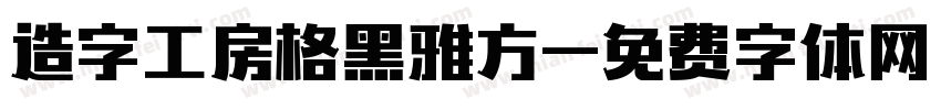造字工房格黑雅方字体转换