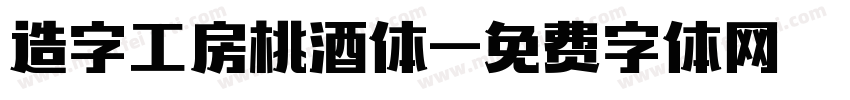 造字工房桃酒体字体转换