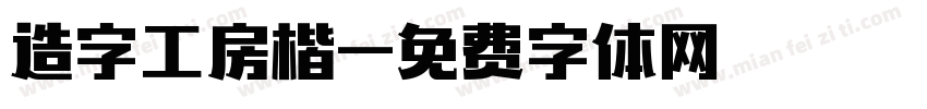 造字工房楷字体转换