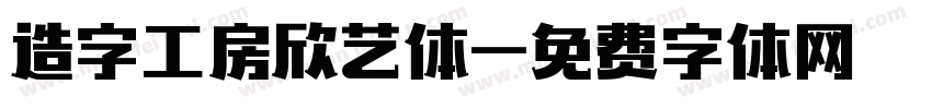 造字工房欣艺体字体转换