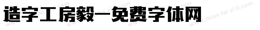 造字工房毅字体转换