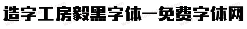 造字工房毅黑字体字体转换