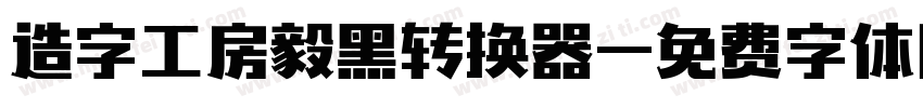 造字工房毅黑转换器字体转换