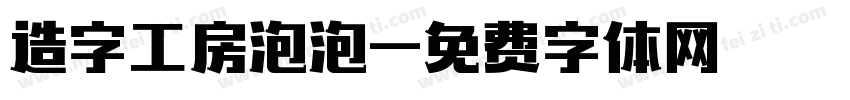 造字工房泡泡字体转换