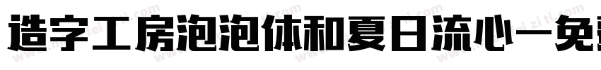 造字工房泡泡体和夏日流心字体转换