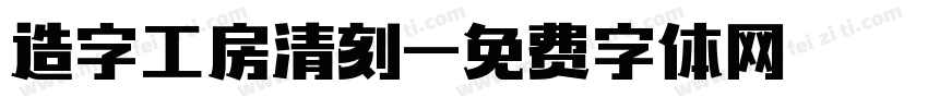造字工房清刻字体转换