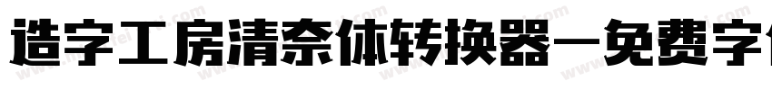 造字工房清奈体转换器字体转换
