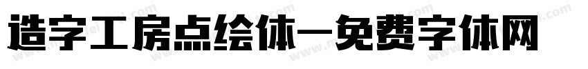 造字工房点绘体字体转换