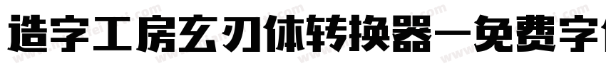 造字工房玄刃体转换器字体转换