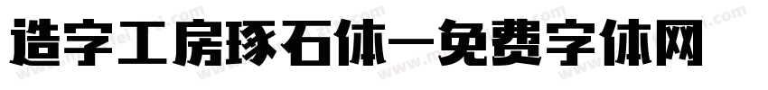造字工房琢石体字体转换