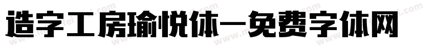 造字工房瑜悦体字体转换