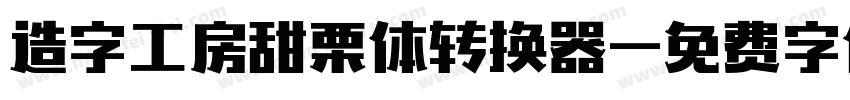 造字工房甜栗体转换器字体转换