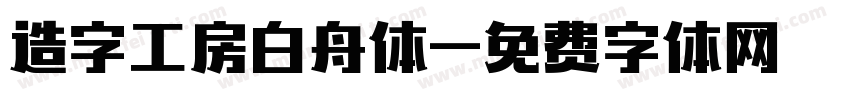 造字工房白舟体字体转换