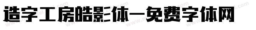 造字工房皓影体字体转换