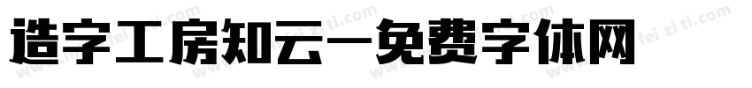 造字工房知云字体转换