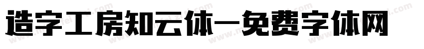 造字工房知云体字体转换