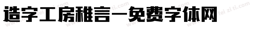 造字工房稚言字体转换
