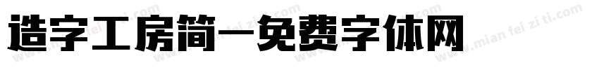 造字工房简字体转换