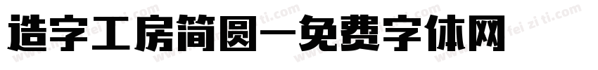 造字工房简圆字体转换