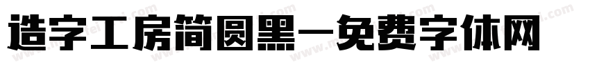 造字工房简圆黑字体转换