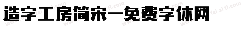 造字工房简宋字体转换