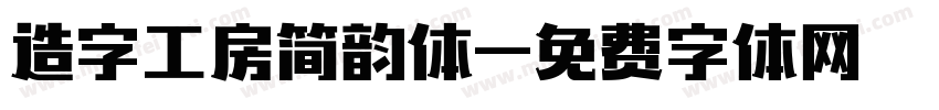 造字工房简韵体字体转换