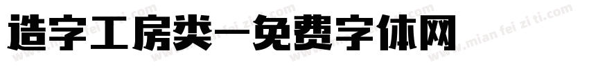 造字工房类字体转换