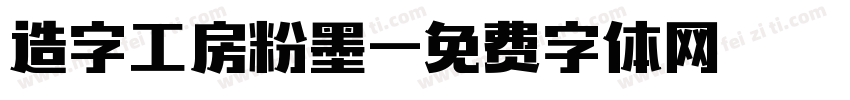 造字工房粉墨字体转换