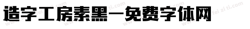 造字工房素黑字体转换