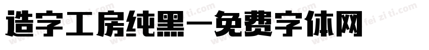 造字工房纯黑字体转换