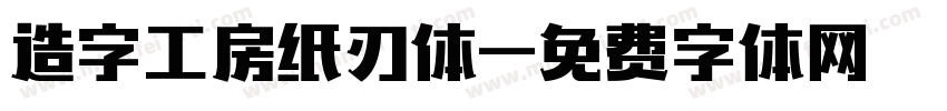 造字工房纸刃体字体转换