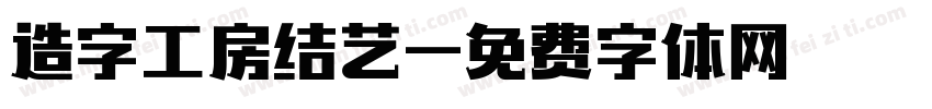 造字工房结艺字体转换
