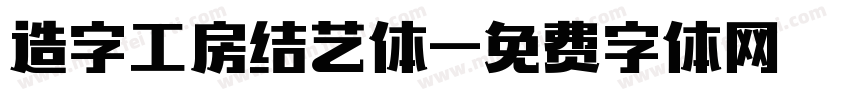 造字工房结艺体字体转换