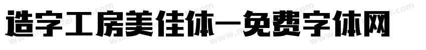 造字工房美佳体字体转换