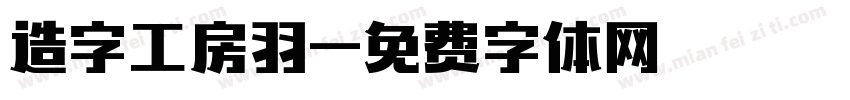造字工房羽字体转换