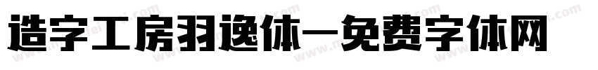 造字工房羽逸体字体转换