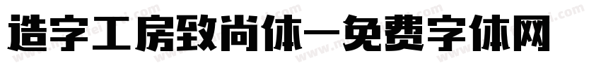 造字工房致尚体字体转换