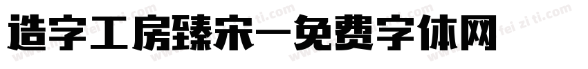 造字工房臻宋字体转换
