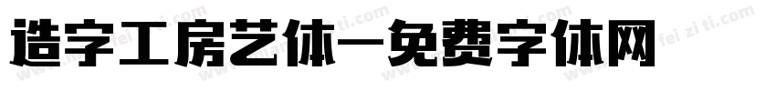 造字工房艺体字体转换