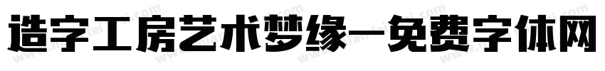 造字工房艺术梦缘字体转换