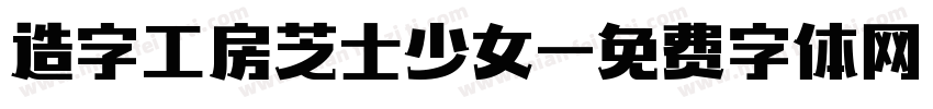 造字工房芝士少女字体转换