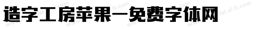 造字工房苹果字体转换