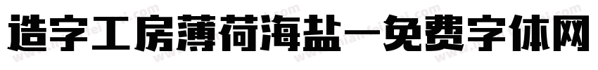 造字工房薄荷海盐字体转换
