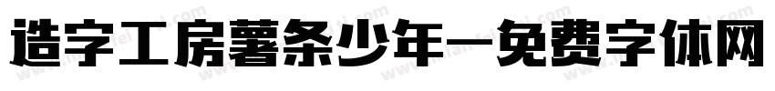 造字工房薯条少年字体转换