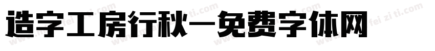 造字工房行秋字体转换