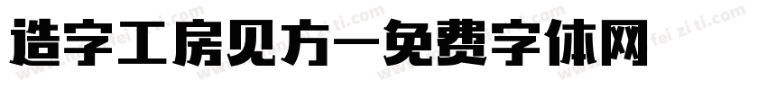 造字工房见方字体转换