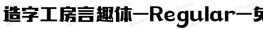 造字工房言趣体-Regular字体转换